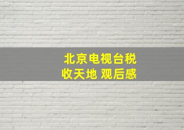 北京电视台税收天地 观后感